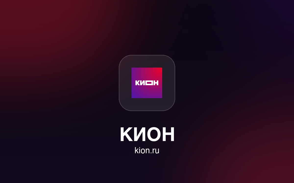 Кион
